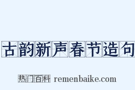 古韵新声春节造句是什么意思的图片